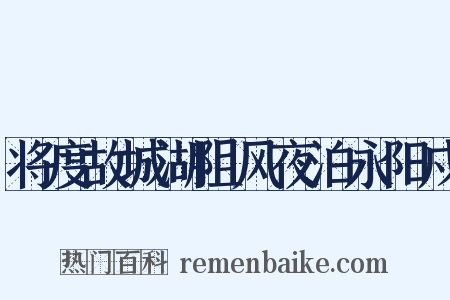 将度故城湖阻风夜泊永阳戍是什么意思的图片